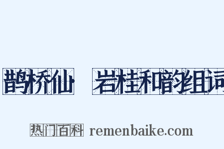 鹊桥仙·岩桂和韵组词是什么意思的图片